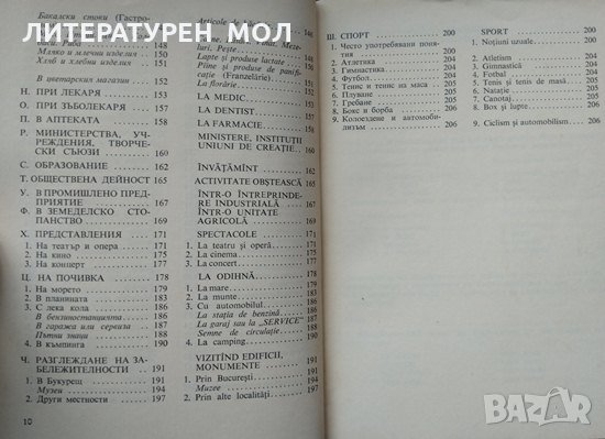 Българско-румънски разговорник. Бужорел Испас 1971 г., снимка 5 - Чуждоезиково обучение, речници - 35459102