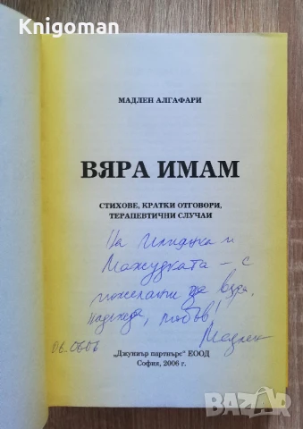 Вяра имам, Мадлен Алгафари, снимка 2 - Други - 51243346
