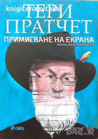 Примигване на екрана - Тери Пратчет, снимка 1 - Художествена литература - 35075750