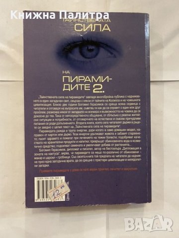 Тайнствената сила на пирамидите Богомил Герасимов, снимка 3 - Художествена литература - 31227392