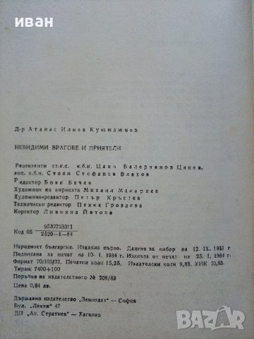 Невидими врагове и приятели - А.Куюмджиев - 1984г., снимка 5 - Енциклопедии, справочници - 36927279