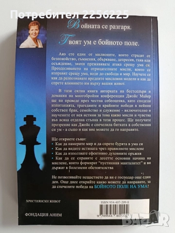 Бойното поле на ума, снимка 11 - Специализирана литература - 52974382