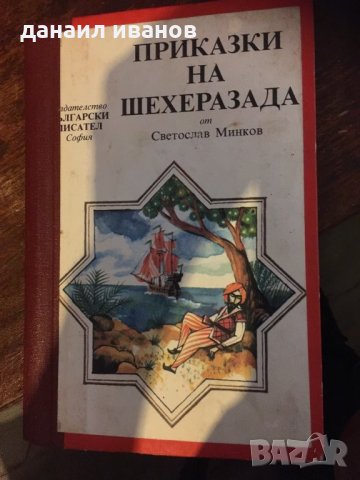 Приказки за шехерезада 390, снимка 1