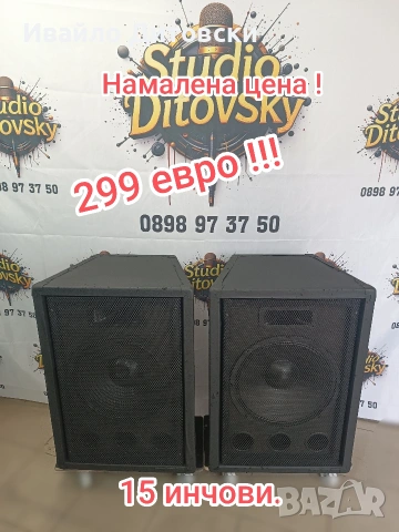 Тонколони 15-ки пасивни.