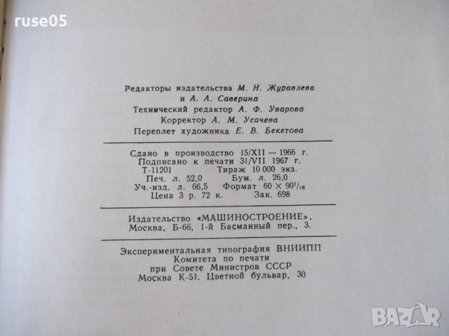 Книга"Справочник констр.сельскох.машин-том2-М.Клецкин"-832ст, снимка 12 - Енциклопедии, справочници - 38287935
