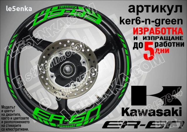 Kawasaki ER-6n кантове и надписи за джанти , снимка 5 - Аксесоари и консумативи - 44773765