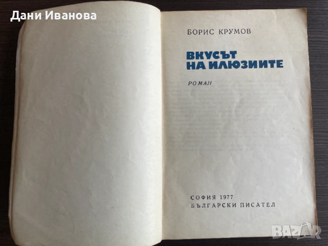книга ВКУСЪТ НА ИЛЮЗИИТЕ - Борис Крумов, снимка 3 - Художествена литература - 54313079