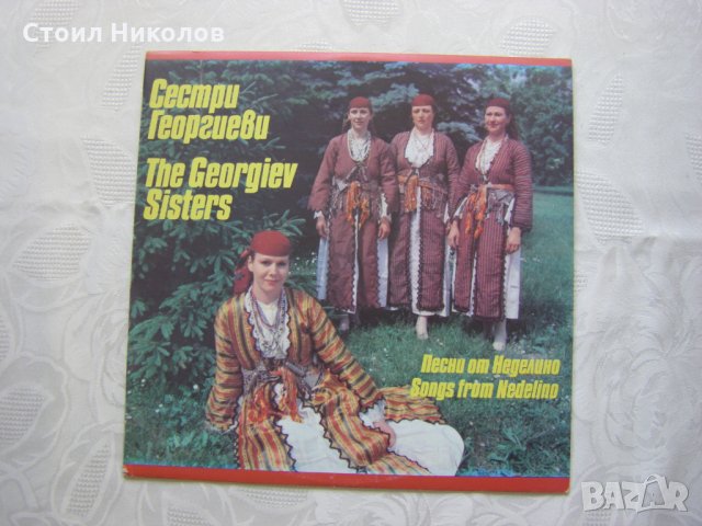 ВНА 12434 - Сестри Георгиеви