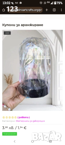 Купули за аранжиране 