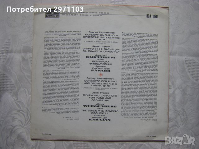 ВСА 1890 - Алексис Вайсенберг - пиано с Берлинската филхармония, снимка 4 - Грамофонни плочи - 31731670