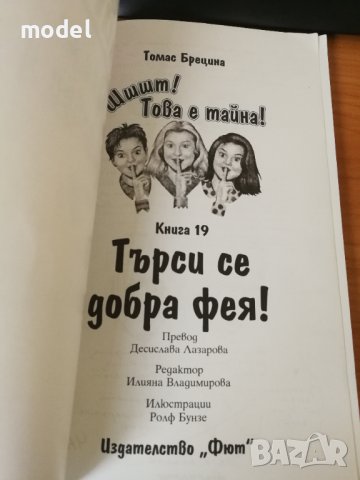 Това е тайна! - Томас Брецина , снимка 6 - Художествена литература - 42713735