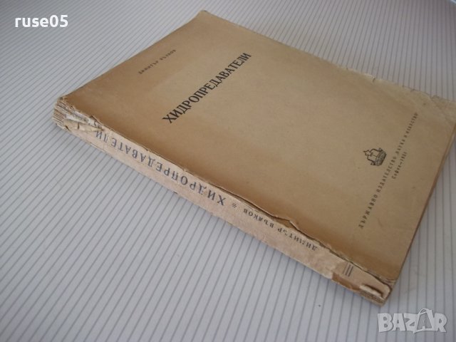 Книга "Хидропредаватели - Димитър Вълков" - 336 стр., снимка 15 - Учебници, учебни тетрадки - 39964927
