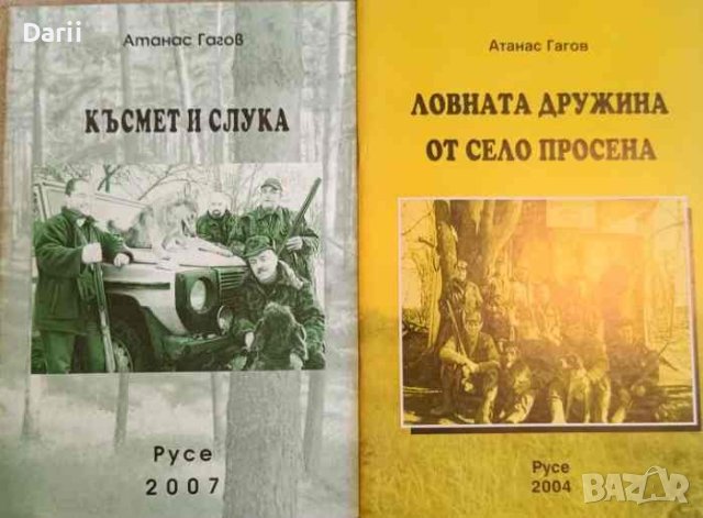 Късмет и слука / Ловната дружина от село Просена- Атанас Гагов