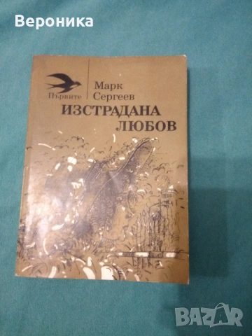 Книги разни от соца част 1, снимка 11 - Художествена литература - 54138498