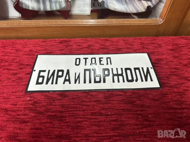 Стара емайлирана табела ОТДЕЛ БИРА И ПЪРЖОЛИ