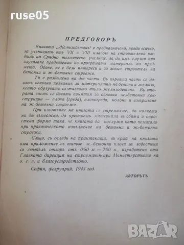 Книга "Жѣлезобетонъ - Атанасъ П. Шишковъ" - 120 стр., снимка 2 - Специализирана литература - 48158828