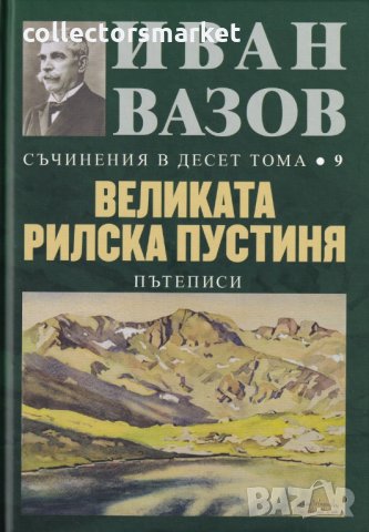 Съчинения в десет тома. Том 9: Великата Рилска пустиня
