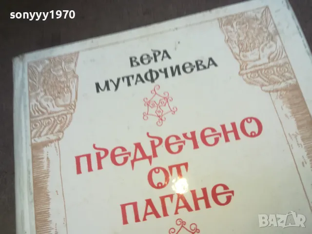 ПРЕДРЕЧЕНО ОТ ПАГАНЕ 1010240750, снимка 5 - Художествена литература - 47528912
