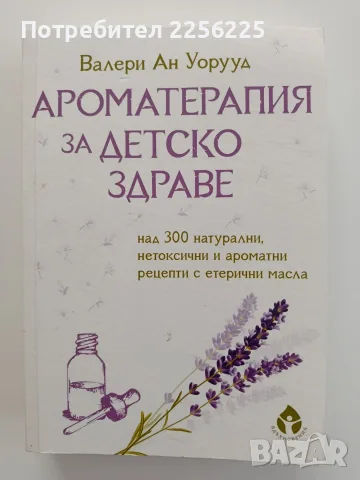 Ароматерапия за детско здраве