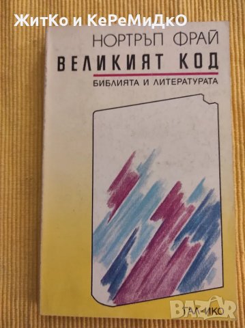 Нортръп Фрай - Великият код, снимка 1 - Други - 48742832