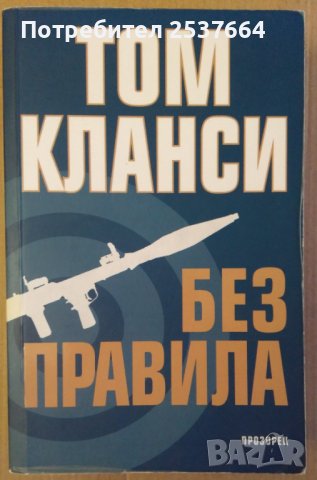 Без правила  Том Кланси