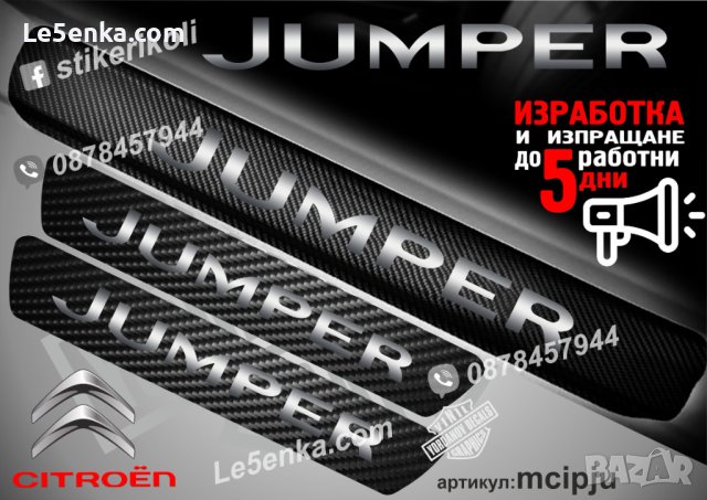 ПРАГОВЕ карбон CITROEN JUMPER фолио стикери mcipju