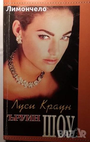 Луси Краун - Ъруин Шоу