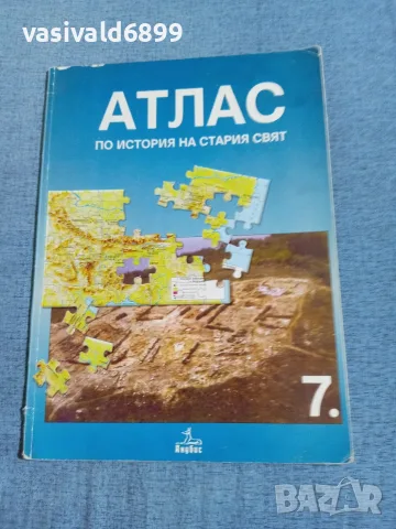 "Атлас по история на стария свят"