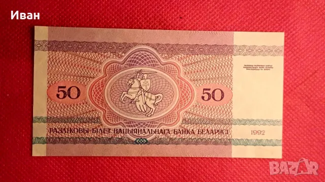 Банкнота от Беларус. , снимка 2 - Нумизматика и бонистика - 50050736