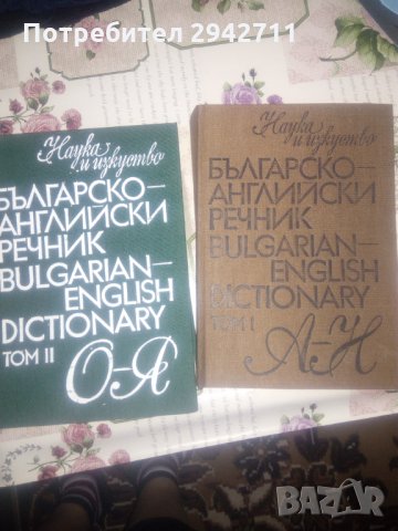 Българо-английски,английско-български речник, снимка 2 - Чуждоезиково обучение, речници - 34177298