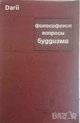 Философские вопросы буддизма
