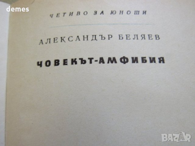  Александър Беляев: Човекът-амфибия, снимка 2 - Художествена литература - 30790488
