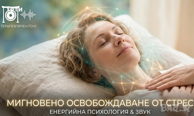 ⚡️ БЪРЗО ОВОБОЖДАВАНЕ ОТ СТРЕС, ТРЕВОЖНОСТ И ПАНИК АТАКИ. БЕЗ ИГЛИ. ⚡️