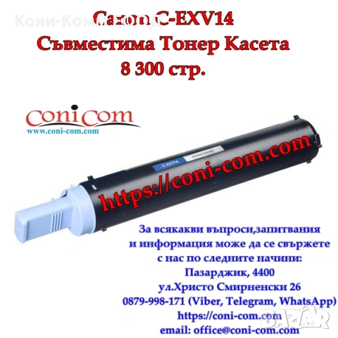 Canon C-EXV14 (8 300 стр.) Съвместима Тонер касета   