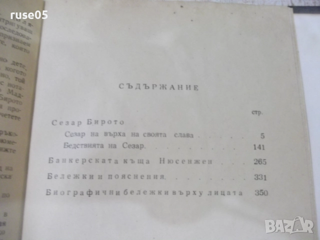 Книга "Величие и падение на Сезар Бирото...-Балзак"-356 стр., снимка 7 - Художествена литература - 51458049