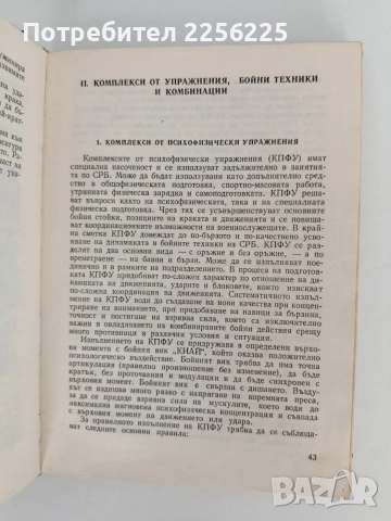 Методическо ръководство по специализиран ръкопашен бой ( трета бойна степен), снимка 3 - Специализирана литература - 56020006