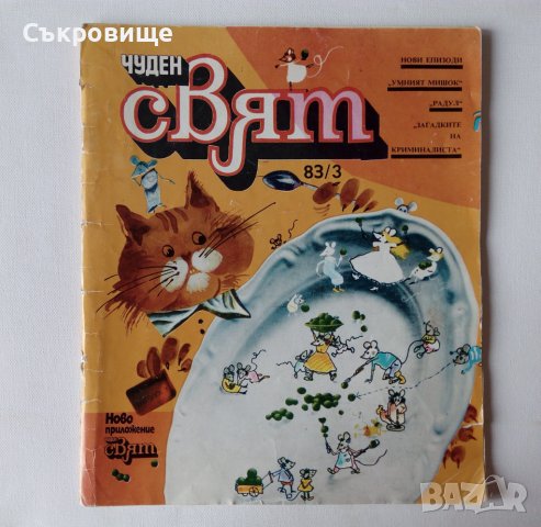 Комикс списание Чуден свят брой 3 1983 комикси списания