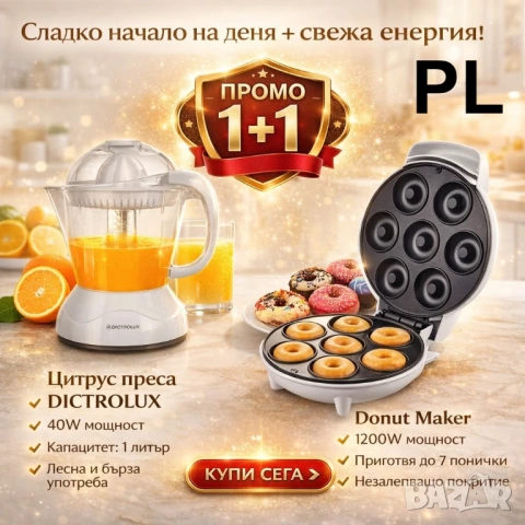 Промо комплект 1+1: Цитрус преса DICTROLUX + Donut Maker 1200W – свеж сок и домашни понички, снимка 2 - Сокоизстисквачки и цитрус преси - 54194678