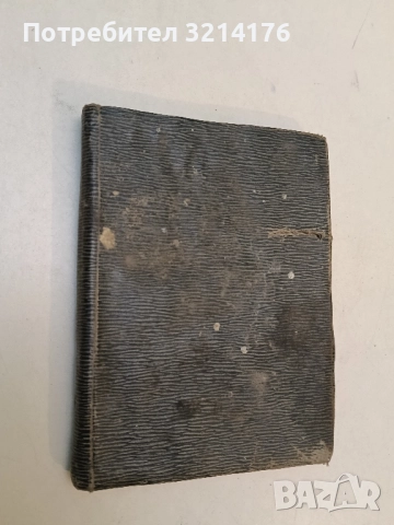 На кафе с метресата на Гешев. Откровения и пристрастия - Димчо Димитров, снимка 3 - Специализирана литература - 51530996