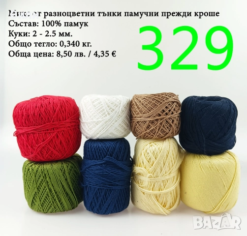 Евтини прежди в малки количества - нови и остатъци , снимка 10 - Други - 52042509