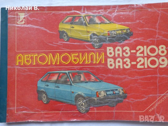 Книга Цветен албум автомобили ВаЗ 2108/2109  Лада Самара/Спутник 1989 год. На Руски език