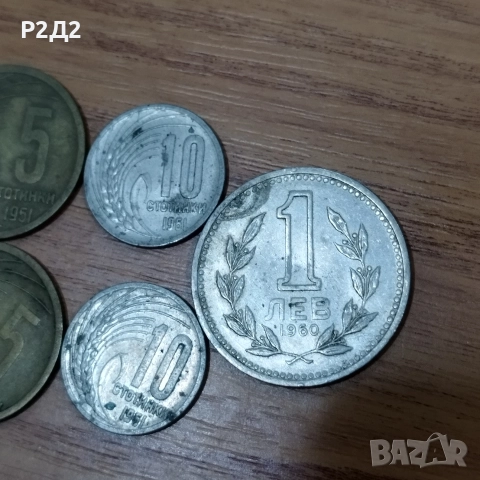стотинки от 1951г и 1 лев от 1960г, снимка 3 - Нумизматика и бонистика - 52576312