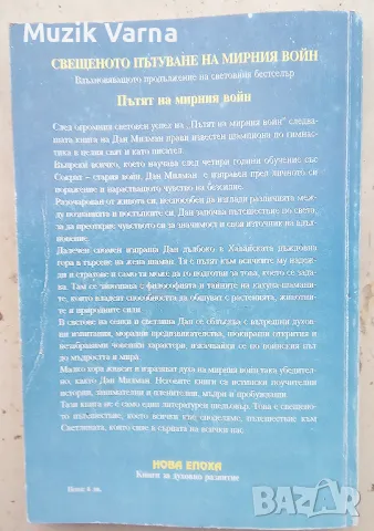 Свещеното пътуване на мирния войн - Дан Милман, снимка 5 - Езотерика - 48773465