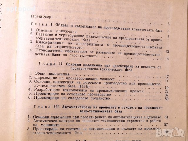 Наръчник по технология на строителното производство ч.1 и ч.2. Техника-1979г., снимка 4 - Специализирана литература - 34472683