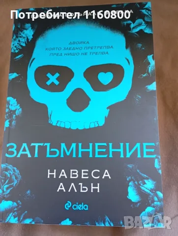Затъмнение - Навеса Алън