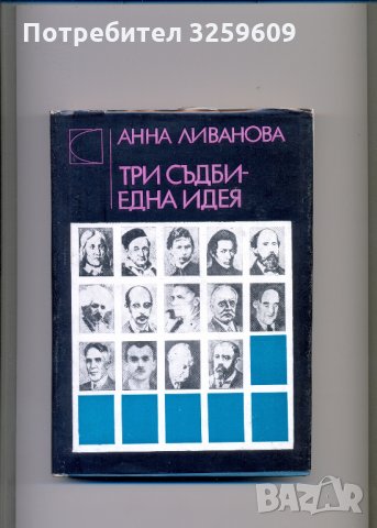 Три съдби – една идея.  Автор: Анна Ливанова., снимка 1 - Художествена литература - 35297120