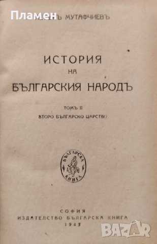 История на българския народъ. Томъ 2: Второ българско царство Петъръ Мутафчиевъ