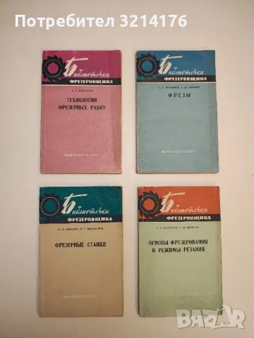 Фрезы — С. А. Журавлев, А. Ш. Шифрин 