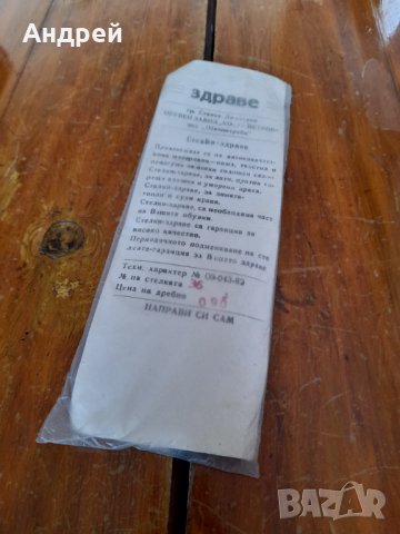 Стари Стелки Здраве