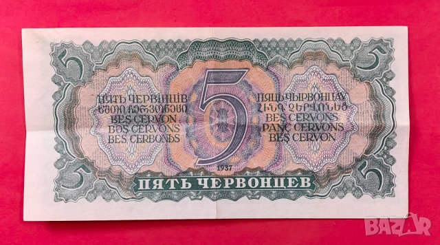5 червонеца 1937 година Русия, снимка 2 - Нумизматика и бонистика - 54027723